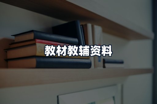 教材教辅资料